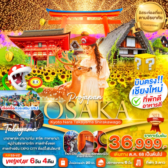 บินตรงเชียงใหม่ โอซาก้า เกียวโต ชิราคาวาโกะ  เมืองนารา-สวนกวาง ชมเทศกาลไฟ นาบะนาโนะซาโตะ
เที่ยวเมืองเก่าทาคายาม่า เช็คอินหมู่บ้านชิราคาวาโกะ
ชงชาแบบญี่ปุ่น
ช้อปปิ้ง DUTY FREE
ขอพรศาลเจ้าฟูชิมิอินาริ
ช้อปปิ้ง LaLaport Expo City
ชินไซบาชิ
#มีวันอิสระ