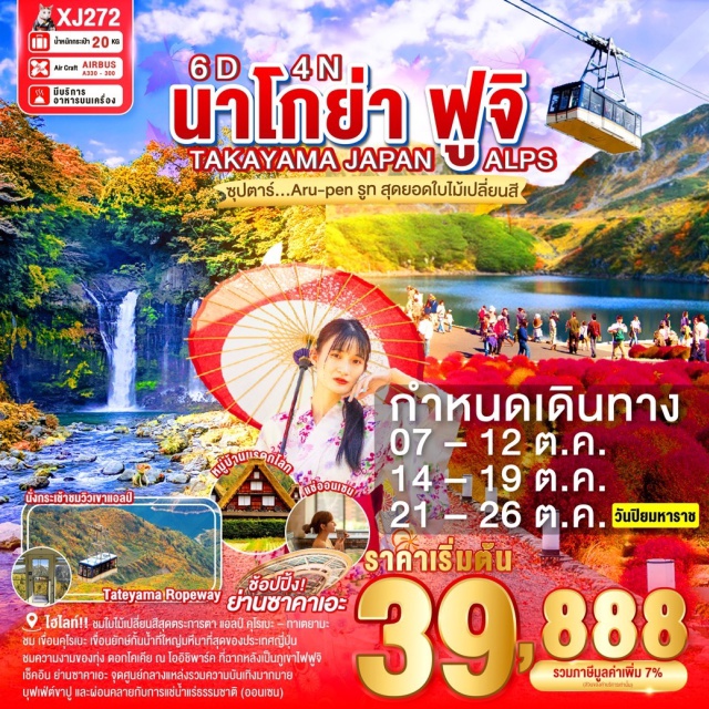 นาโกย่า คานาซาว่า ชิซูโอกะ ชมใบไม้เปลี่ยนสีสุดตระการตา แอลป์ คุโรเบะ – ทาเตยามะ 
นั่งกระเช้าลอยฟ้าชมใบไม้เปลี่ยนสีแบบพาโนราม่า
เขื่อนคุโรเบะ เขื่อนยักษ์กั้นน้ำที่ใหญ่มหึมาที่สุดของประเทศญี่ปุ่น
ชมความงามของทุ่ง ดอกโคเคีย ณ โออิชิพาร์ค ที่ฉากหลังเป็นภูเขาไฟฟูจิ
ชม ปราสาทมัตสึโมโตะ 1 ใน 12 ปราสาทดั้งเดิมที่คงสภาพสมบูรณ์และสวยงาม
ชม หมู่บ้านมรดกโลกการันตีโดย UNESCO ณ หมู่บ้านชิราคาวาโกะ
น้ำตกชิราอิโตะ น้ำตกที่ศักดิ์สิทธิ์และขึ้นทะเบียนเป็นมรดกโลก
ขึ้น ภูเขาไฟฟูจิชั้น 5 สัญลักษณ์ของประเทศญี่ปุ่น (ขึ้นกับภูมิอากาศ)
สัมผัสวัฒนธรรมดั้งเดิมของชาวญี่ปุ่น เรียนพิธีชงชาญี่ปุ่น (Sado)
พร้อมเช็คอิน ย่านซาคาเอะ จุดศูนย์กลางแหล่งรวมความบันเทิงมากมาย