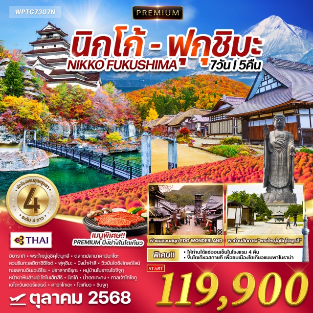 อิบารากิ ฟุคุชิมะ นิกโก้ อิบารากิ - พระใหญ่อิคุโดมุทสึ ㆍ ตลาดปลานามินาโตะ
สวนริมทะเลฮิตาซีซีไซด์ - ฟุคุขิมะ บึงน้ำห้าลี - วิวบันไดซังไกลด์ไลม์
ทะเลสาบอินะวะชิโระ 'ปราสาทชีรุกะ - หมู่บ้านโบราณโอจิจทุ
หน้าผาหินล้านปี โกโนเอ็กสีรี - นิกโก้ - น้ำตกเคะกง ศาลเจ้าโทโชคู
เอโดะวันเดอร์แลนด์ㆍคาวาโกเอะ - โตเกียวㆍชินจูกุ