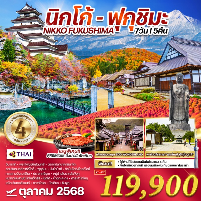 อิบารากิ ฟุคุชิมะ นิกโก้ อิบารากิ - พระใหญ่อิคุโดมุทสึ ㆍ ตลาดปลานามินาโตะ
สวนริมทะเลฮิตาซีซีไซด์ - ฟุคุขิมะ บึงน้ำห้าลี - วิวบันไดซังไกลด์ไลม์
ทะเลสาบอินะวะชิโระ 'ปราสาทชีรุกะ - หมู่บ้านโบราณโอจิจทุ
หน้าผาหินล้านปี โกโนเอ็กสีรี - นิกโก้ - น้ำตกเคะกง ศาลเจ้าโทโชคู
เอโดะวันเดอร์แลนด์ㆍคาวาโกเอะ - โตเกียวㆍชินจูกุ