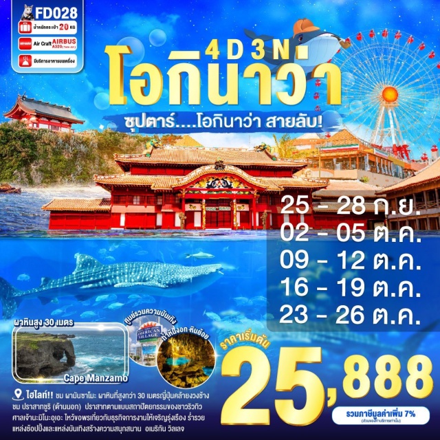โอกินาว่า หมู่บ้านอเมริกัน  ปราสาทชูริ ชม ผามันซาโมะ ผาหินที่สูงกว่า 30 เมตรมีลักษณะคล้ายงวงช้างหันหน้าสู่ทะเลจีน
พิพิธภัณฑ์สัตว์น้ำชุราอูมิ พิพิธภัณฑ์สัตว์น้ำที่ดีที่ติดอันดับ 1 ใน 3 ของประเทศญี่ปุ่น
ชม ปราสาทชูริ (ด้านนอก) ปราสาทตามแบบสถาปัตยกรรมของชาวริวกิว
ชม ถ้ำธารมรกตเกียวคุเซ็นโด ถ้ำหินงอก และหินย้อยสวยงาม ยาวกว่า 700 เมตร
ศูนย์การค้าอุมิคะจิ เทอเรส ศูนย์การค้าแห่งใหม่ที่สร้างอยู่บนเนินเขาลาดเอียงบนเกาะเซะนะกะจิมะ
ศาลเจ้านะมิโนะอุเอะ ชาวญี่ปุ่นมักจะมาไหว้ขอพรเกี่ยวกับธุรกิจการงานให้เจริญรุ่งเรือง ร่ำรวย
อเมริกัน วิลเลจ สร้างเลียนแบบแหล่งช้อปปิ้งย่านซานดิเอโก้ในประเทศสหรัฐอเมริกา