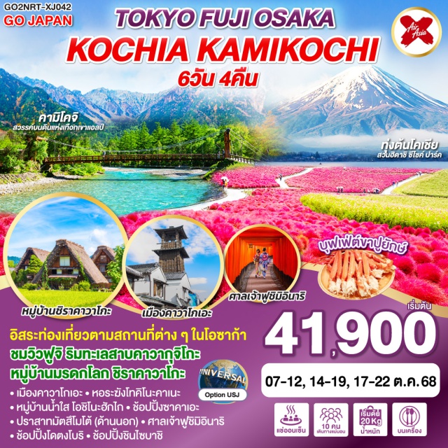 โตเกียว อิบารากิ คามิโคจิ คามิโคจิสวรรค์บนดินแห่งเทือกเขาแอลป์ - ทุ่งต้นโคเชีย สวนฮิตาชิ ซีไซค์ ปาร์ค - ชมวิวฟูจิ ริมทะเลสาบคาวากุจิโกะ - หมู่บ้านมรดกโลก ชิราคาวาโกะ - อิสระท่องเที่ยวตามสถานที่ต่าง ๆ ในโอซาก้า - เมืองคาวาโกเอะ – หอระฆังโทคิโนะคาเนะ – หมู่บ้านน้ำใส โอชิโนะฮักไก – ปราสาทมัตสึโมโต้ (ด้านนอก) - ช้อปปิ้งซาคาเอะ – ศาลเจ้าฟูชิมิอินาริ – ช้อปปิ้งโดตงโบริ – ช้อปปิ้งชินไซบาชิ - แช่น้ำแร่ธรรมชาติ – เมนูขาปูยักษ์