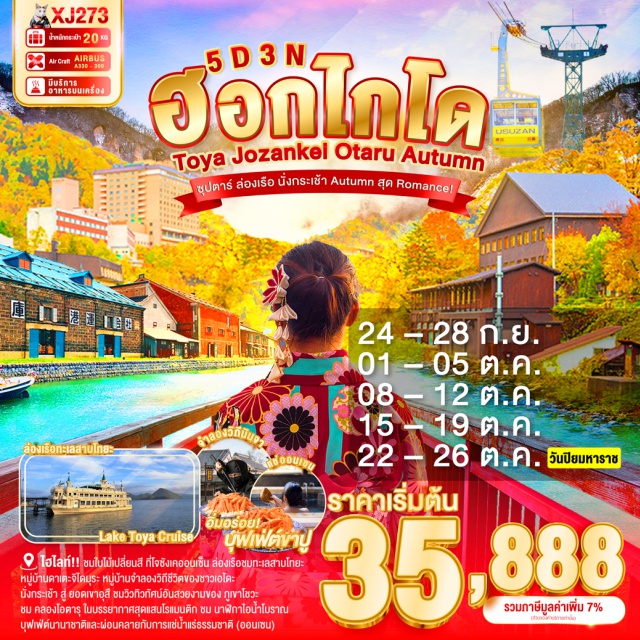ฮอกไกโด โจซังเค ซัปโปโร หมู่บ้านดาเตะจิไดมุระ หมู่บ้านจำลองวิถีชีวิตของชาวเอโดะ และชมการแสดงที่เป็นที่นิยม
หุบเขาที่งดงามมีแร่ธาตุกำมะถันที่เป็นแหล่งบ่อน้ำร้อนโนโบริเบทสึ หุบเขานรกจิโกกุดานิ
ล่องเรือชมทะเลสาบโทยะ ทะเลสาบสุดแสนจะโรแมนติก 
ว้าววว!! ชมใบไม้เปลี่ยนสี ที่โจซังเคออนเซ็น (ขึ้นอยู่กับสภาพอากาศ)
นั่งกระเช้า สู่ ยอดเขาอุสึ ชมวิวทิวทัศน์อันสวยงามของ ภูเขาโชวะ ภูเขาไฟลูกเล็กที่เกิดใหม่ล่าสุดเมื่อประมาณ 50 ปี (ขึ้นอยู่กับสภาพอากาศ)
ชม คลองโอตารุ ในบรรยากาศสุดแสนโรแมนติก
เข้าชม พิพิทธภัณฑ์กล่องดนตรี พร้อมชม นาฬิกาไอน้ำโบราณ
หมู่บ้านช็อคโกแลต อิชิยะ แหล่งผลิตช็อคโกแลต Shiroi Koibito ที่มีชื่อเสียงของญี่ปุ่น
ช้อปปิ้งจุใจ ย่านซูซูกิโนะ และ ทานุกิโคจิ เป็นย่านการค้าเก่าแก่ของเมืองซัปโปโร
อิ่มอร่อย!!! บุฟเฟ่ต์นานาชาติและผ่อนคลายกับการแช่น้ำแร่ธรรมชาติ (ออนเซน)