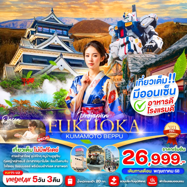 ฟุกุโอกะ คุมาโมโตะ เปปปุ เที่ยวเต็มไม่มีฟรีเดย์
ศาลเจ้าดาไซฟุ อุมิจิโกคุ หมู่บ้านยูฟูอิน
ทุ่งหญ้าคุซาเซนริ ปราสาทคุมาโมโตะ ช้อปปิ้งเทนจิน
โจไซเอน อิออนมอลล์ พรีเมียมเอ้าท์เลต ลาลาพอท