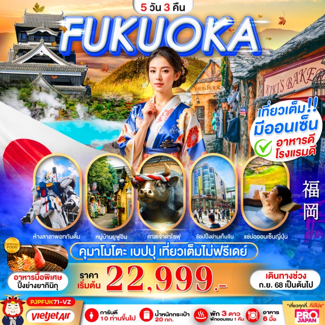 ฟุกุโอกะ คุมาโมโตะ เปปปุ เที่ยวเต็มไม่มีฟรีเดย์
ศาลเจ้าดาไซฟุ อุมิจิโกคุ หมู่บ้านยูฟูอิน
ทุ่งหญ้าคุซาเซนริ ปราสาทคุมาโมโตะ ช้อปปิ้งเทนจิน
โจไซเอน อิออนมอลล์ พรีเมียมเอ้าท์เลต ลาลาพอท