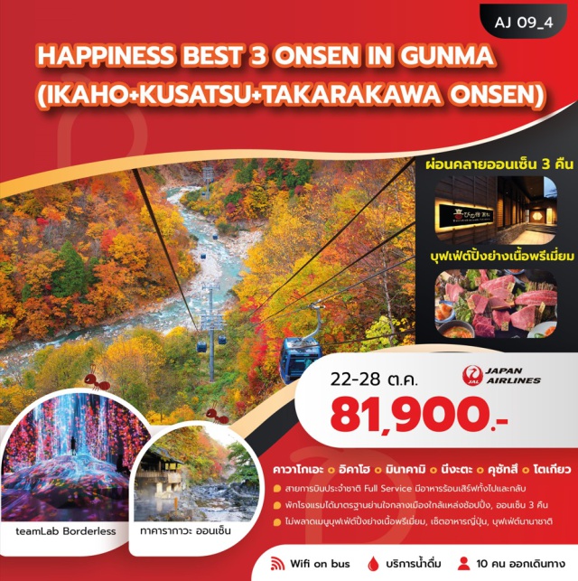 คาวาโกะ อิคาโฮ โตเกียว สายการบินประจำชาติ Full Service มีอาหารร้อนเสิร์ฟทั้งไปและกลับ
พักโรงแรมได้มาตรฐานย่านใจกลางเมืองใกล้แหล่งช็อปปิ้ง ผ่อนคลายออนเซ็น 3 คืน
ไม่พลาด บุฟเฟ่ต์ปิ้งย่างเนื้อพรีเมี่ยม เซ็ตอาหารญี่ปุ่น บุฟเฟ่ต์นานาชาติ
