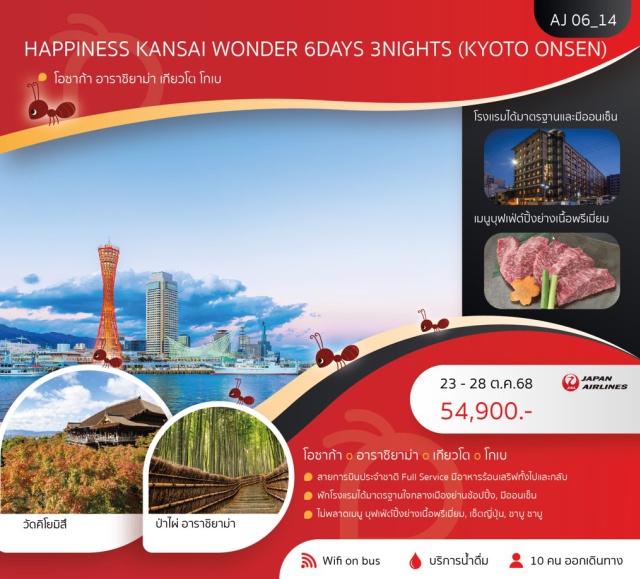 โอซาก้า เกียวโต โกเบ สายการบินประจำชาติ Full Service มีอาหารร้อนเสิร์ฟทั้งไปและกลับ
พักโรงแรมได้มาตรฐานย่านใจกลางเมืองใกล้แหล่งช็อปปิ้ง มีออนเซ็น 
ไม่พลาด บุฟเฟ่ต์ปิ้งย่างเนื้อพรีเมี่ยม เซ็ตอาหารญี่ปุ่น ชาบู ชาบู