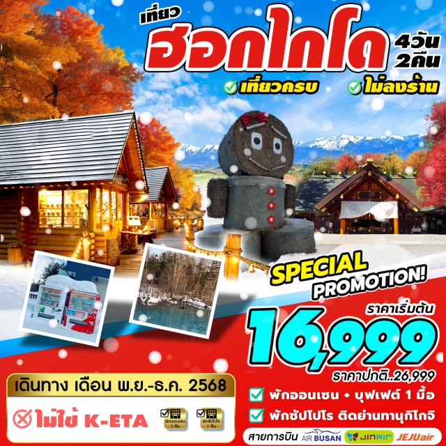 ฮอกไกโด น้ำตกชิโรฮิเงะ ทุ่งดอกไม้ 4 ฤดู ออนเซ็น เที่ยวฮอกไกโด ชมทุ่งดอกไม้ 4 ฤดู ช้อปปิ้งย่านทานุกิโคจิ