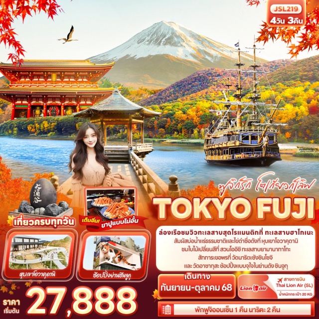 โตเกียว ฟูจิ ฮาโกเนะ ล่องเรือโจรสลัดชมทะเลสาบอาช - หุบเขาโอวาคุดานิ - สวนโออิชิ ปาร์ค - ทะเลสาบยามานากาโกะ - วัดอาซากุสะ - วัดนาริตะซัง - ถนนนาริตะซัง โอโมเตะซันโดะ - ช้อปปิ้ง ย่านชินจูกู , Aeon Mall