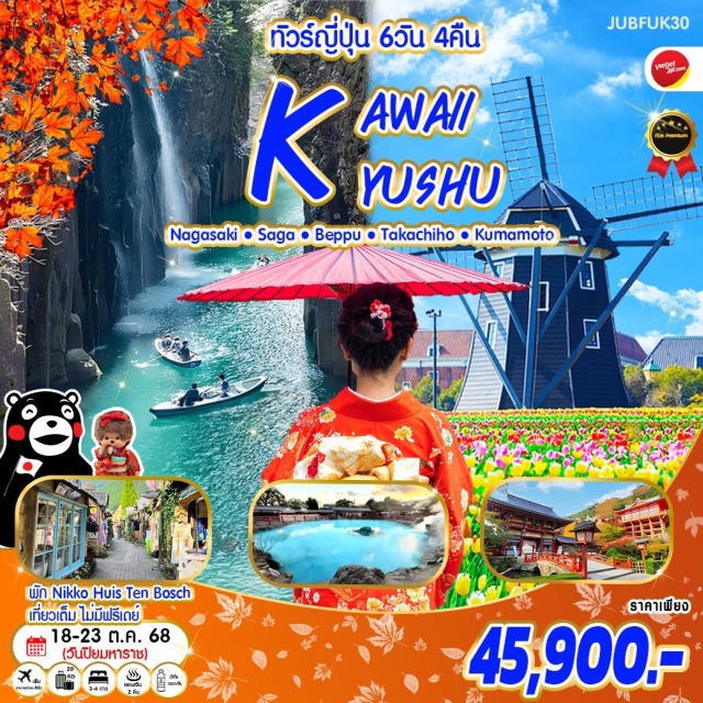 ฟุกุโอกะ นางาซากิ คิวชู เฮ้าส์เทนบอชท์ Huis Ten Bosch 
หมู่บ้านฮอลแลนด์ เทศกาลดอกไม้ นางาซากิ
พักโรงแรมใน Huis Ten Bosch
ศาลเจ้ายูโทคุ อินาริ (กลกิโมโน) 
Tosu Premuim Outlets ช้อปปิ้งสุดมันส์ 
ยุฟุอินหมู่บ้านในฝัน #ทะเลสาบคิริน 
เบปปุเมืองหลวงแห่ง ออนเซ็น #แช่ออนเซน
บ่อน้ำพุร้อนคามาโดะ ชิมไข่ออนเซ็น
หุบเขาทาคาชิโฮ 
คุมะมงสแควร์
ช้อปปิ้งจุใจ ณ ย่านชิโมโทริ 
ปราสาทคุมาโมโตะ
เมืองโบราณโจไซเอ็น
พิธีชงชาญี่ปุ่น
ช้อปปิ้งย่านเทนจิน/ย่านยะไต