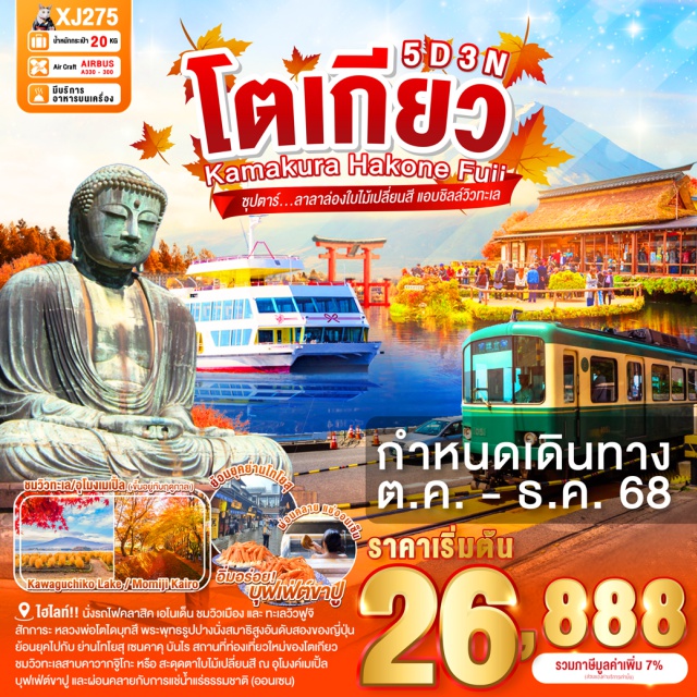 โตเกียว คามาคุระ ยามานาชิ นั่งรถไฟคลาสิค เอโนเด็น ชมวิวบ้านเมือง ทะเลวิวฟูจิ จากตัวเมืองคามาคุระ
สักการะ หลวงพ่อโตไดบุทสึ พระพุทธรูปปางนั่งสมาธิที่สูงที่สุดเป็นอันดับสองของประเทศญี่ปุ่น
ศาลเจ้าสีรุงะโอะกะฮะจิมัง ศาลเจ้าเก่าแก่คู่บ้านคู่เมืองของเมืองคามาคุระที่มีอายุเก้าร้อยกว่าปี
ล่องเรือกระจกทะเลสาบอาชิ SORAKAZE โดยออกแบบเรือให้มีความเป็นมิตรต่อสิ่งแวดล้อม
สัมผัสวัฒนธรรมดั้งเดิมของชาวญี่ปุ่น เรียนพิธีชงชาญี่ปุ่น (Sado)
จุดชมวิวทะเลสาบคาวากจูิโกะ ทะเลสาบที่ใหญ่เป็นอันดับ 2 ของ 5 ทะเลสาบรอบภูเขาไฟฟูจิ หรือ สะดุดตาไปกับ ใบไม้เปลี่ยนสี สดใส ณ อุโมงค์เมเปิ้ล หรือ โมมิจิ (ขึ้นอยู่กับฤดูกาล)
ย้อนยุคไปกับ ย่านโทโยสุ เซนคาคุ บันไร สถานที่ท่องเที่ยวใหม่ของกรุงโตเกียว ที่เป็นเหมือนตลาดในธีมย้อนยุคสมัยเอโดะ เปิดให้บริการในวันที่ 1 กุมภาพันธ์ 2024
ช้อปปิ้งจุใจ ชินจูกุ พร้อมเช็คอิน แลนด์มาร์คแห่งใหม่ แมวยักษ์ 3 มิติ
บุฟเฟ่ต์ขาปู และผ่อนคลายกับการแช่น้ำแร่ธรรมชาติ (ออนเซน)
มีน้ำดื่มบริการบนรถบัสวันละ 1 ขวด
