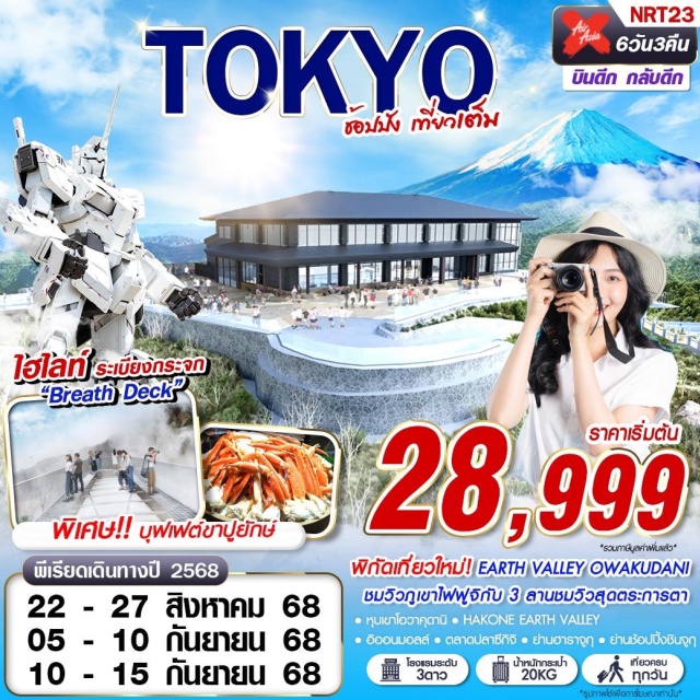 นาริตะ ฮาราจูกุ ชินจูกุ ตลาดปลาซึกิจิ ห้ามพลาดที่เที่ยวใหม่!!  HAKONE EARTH VALLEY
เช็คอินโอไดบะ ช้อปปิ้งจุใจย่านฮาราจูกุ ชินจูกุ