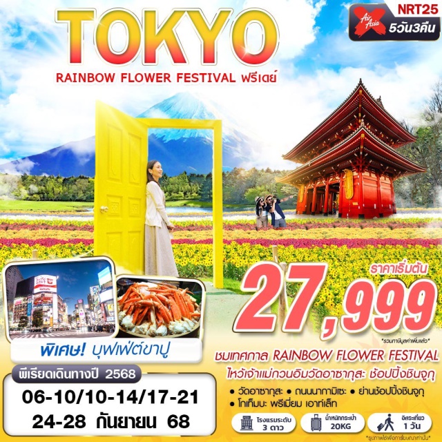 นาริตะ อาซากุสะ นากามิเซะ โกเท็มบะ ชมเทศกาล RAINBOW FLOWER FESTIVAL วิวภูเขาไฟฟูจิ
อิสระเที่ยว 1 วัน พิเศษ!! บุฟเฟ่ต์ขาปู
#มีวันอิสระ