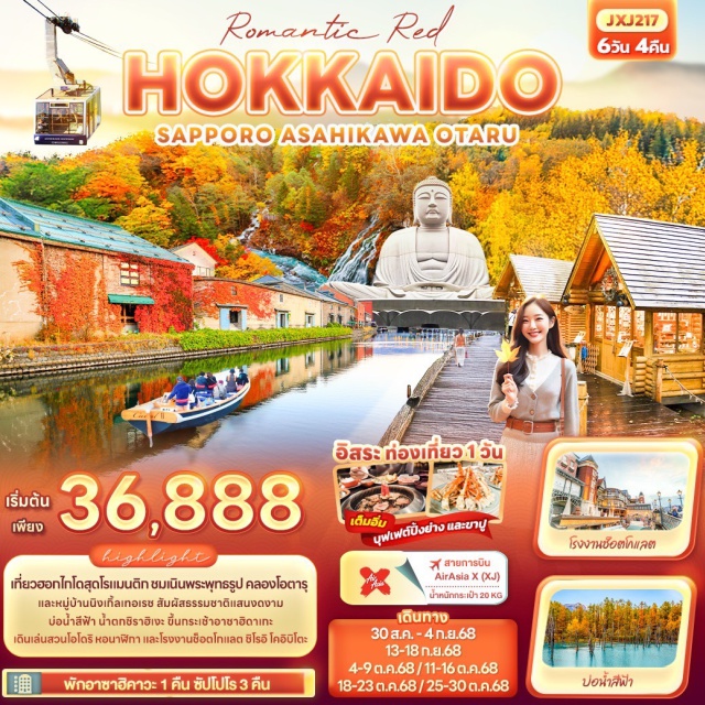 ฮอกไกโด โอตารุ อาซาฮิคาวะ เที่ยวฮอกไกโดสุดโรแมนติก ชมเนินพระพุทธรูป คลองโอตารุ และหมู่บ้านนิงเกิ้ลเทอเรซ
สัมผัสธรรมชาติแสนงดงาม บ่อน้ำสีฟ้า น้ำตกชิราฮิเงะ ขึ้นกระเช้าอาซาฮิดาเกะ
เดินเล่นสวนโอโดริ หอนาฬิกา และโรงงานช็อตโกแลต ชิโรอิ โคอิบิโตะ
#มีวันอิสระ