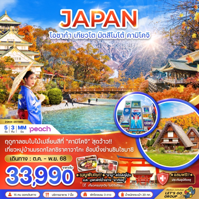 โอซาก้า เกียวโต มัตสึโมโต้ ฤดูกาลชมใบไม้เปลี่ยนสีที่ 'คามิโมจิ' สุดว้าว!! เที่ยวหมู่บ้านมรดกโลกชิราคาวาโกะ ช้อปปิ้งย่านชินไซบาชิ เมนูพิเศษ!! 'ชาบู'สไตล์ญี่ปุ่น และบุฟเฟ่ต์ปิ้งย่าง'ยากินิคุ'
#เที่ยวเต็มไม่มีวันอิสระ