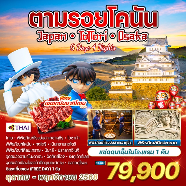 โอซาก้า วัดคัตสึโอจิ พิพิธภัณฑ์โคนัน โกเบㆍพิพิธภัณฑ์โรงบ่มสาเกฮาคุซีรุง โอซาก้า
พิพิธภัณฑ์โคนันㆍทตโตริㆍเนินทรายทตโตโตริ
พิพิธภัณฑ์ศิลปะทรายㆍมียาสึㆍปราสาทฮิเมฮิเมจิ
จุดชมวิวอามาโนะดาเตะ ㆍวัดคัตสึโอจิ ' ริงกูเอ้าท์เลท
จุดชมวิวเมืองโอซาก้าตึกอุเมดะสกาย'ตลาดคุโรมง
แซ่ออนเซ็นในโรงแรม 1 คืน
#มีวันอิสระ