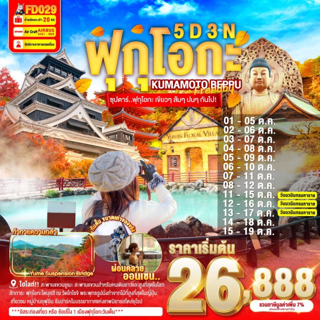 ฟุกุโอกะ เบปปุ คุมาโมโตะ สะพานแขวนโคโคโนเอะ สะพานแขวนสำหรับคนเดินที่ยาวและสูงที่สุดในโลก
สัมผัสความยิ่งใหญ่ ของ ปราสาทคุมาโมโตะ 1 ใน 3 ปราสาทที่ใหญ่ที่สุดในญี่ปุ่น
สักการะ ฟุกุโอกะไดบุสสึ ณ วัดโทโชจิ พระพุทธรูปนั่งทำจากไม้ที่สูงที่สุดในญี่ปุ่น
ชม บ่อนรก จิโกคุ บ่อนรกแห่งเมืองเบปปุ ที่มีอุณภูมิความร้อนถึง 98 องศาเซลเซียส
เที่ยวชม หมู่บ้านยุฟุอิน ธีมปาร์คในบรรยากาศแห่งเทพนิยายสไตล์ยุโรป
ความงามของ ทะเลสาบคิริน ที่ใสจนเห็นตัวปลาแหวกว่ายในผืนน้ำ
พบกับ กันดั๊มตัวใหม่ขนาดเท่าของจริง ณ กันดั๊ม ปาร์ค ฟุกุโอกะ
#มีวันอิสระ