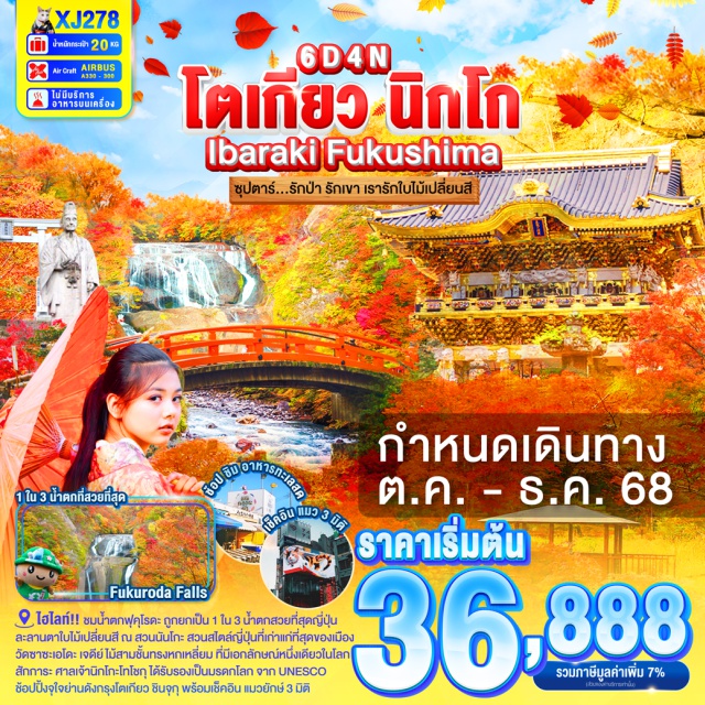 โตเกียว นิกโก อิบารากิ ชมน้ำตกฟุคุโรดะ น้ำตกแห่งนี้ได้ถูกยกให้เป็น 1 ใน 3 ของน้ำตกที่สวยที่สุดของญี่ปุ่น 
ละลานตาใบไม้เปลี่ยนสี ณ สวนนันโกะ สวนสไตล์ญี่ปุ่นที่เก่าแก่ที่สุดของเมือง พร้อมสักการะขอพร ณ ศาลเจ้านันโกะ ที่สถิตของซาดะโนบุ มัตสึไดระ เจ้าเมืองชิราคาวะ
วัดซาซะเอโดะ เจดีย์ไม้สามชั้นทรงหกเหลี่ยม ที่มีเอกลักษณ์หนึ่งเดียวในโลก และ
“บันไดวน”ที่ซ้อนกันอยู่สองชั้น มีรูปทรงคล้ายก้นหอย และเป็นจุดชมพระอาทิตย์ตกอีกด้วย
เยือนเมืองซามูไร พร้อมชมปราสาทสึรุกะ ณ เมืองไอสึ
เที่ยว เมืองอาโอไร จ.อิบารากิ เมืองชายหาดทะเลญี่ปุ่นตะวันออก 
เลือกช้อป ชิม อาหารทะเลสด ณ ตลาดปลานาคามินาโตะ
ขอพร ณ ศาลเจ้าโออาไรอิโซซากิ รับพลังงานบวก ณ เสาโทริอิแห่งคามิอิโซะ
สักการะ ศาลเจ้านิกโกะโทโชกุ ได้รับการรับรองเป็นมรดกโลก จาก UNESCO
ช้อปปิ้งจุใจย่านดังกรุงโตเกียว ชินจุกุ พร้อมเช็คอิน แลนด์มาร์คยอดฮิต แมวยักษ์ 3 มิติ