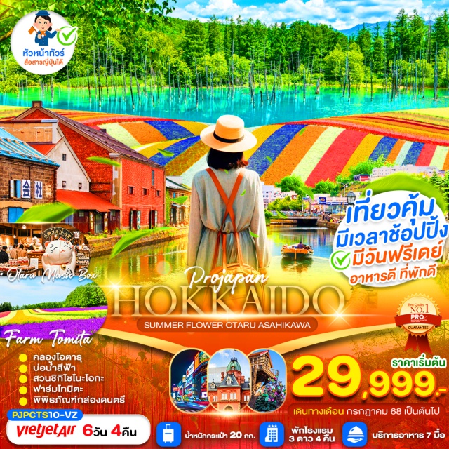 ฮอกไกโด อาซาฮิคาวะ โอตารุ เที่ยวคุ้ม คุณภาพครบ  มีเวลาช้อปปิ้ง มีวันฟรีเดย์
 น้ำหนักกระเป๋าโหลดได้ 20 กิโลกรัม 
ถือขึ้นเครื่องได้ 7 กิโลกรัม
 เช็คอินคลองโอตารุ ชมพิพิธภัณฑ์เครื่องแก้ว 
เที่ยวเมืองอาซาฮิคาวะ
 ตื่นตาตื่นใจบ่อน้ำสีฟ้า ช็อปปิ้งเฮวะ
ถ่ายรูปสวนดอกไม้ชิกิไซโนะโอกะ ฟาร์ทโทมิตะ 
ช้อปปิ้งร้านมือ2 ดิวตี้ฟรี มิตซุยเอ้าท์เลต 
ถนนย่านทานุกิโคจิ ซูซูกิโนะ
#มีวันอิสระ