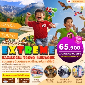 ทัวร์ญี่ปุ่น <p><strong>Day 1 : </strong>สนามบินคันไซ(โอซาก้า)-เมืองเกียวโต-วัดเบียวโดอิน -ถนนโอโมเตะซันโดะ(ถนนชาเขียวอุจิ)-เมืองโอซาก้า-ชินไซบาชิ<br /><strong>Day 2 : </strong>สนามบินคันไซ(โอซาก้า)-เมืองเกียวโต-วัดเบียวโดอิน -ถนนโอโมเตะซันโดะ(ถนนชาเขียวอุจิ)-เมืองโอซาก้า-ชินไซบาชิ<br /><strong>Day 3 :</strong> สวนสนุกยูนิเวอร์แซลสตูดิโอเจแปน-แช่น้ำแร่<br /><strong>Day 4 : </strong>สวนดอกไม้บกกะ โนะ ซะโตะ-หมู่บ้าน LITTLE KYOTO หรือ เขตเมืองเก่าซันมาชิซูจิ-แช่น้ำแร่<br /><strong>Day 5 : </strong>คามิโคจิ-สะพานกัปปะบาชิ-เมืองโตเกียว-ช้อปปิ้งชินจุกุ<br /><strong>Day 6 : </strong>อิสระช้อปปิ้งหรือเลือกซื้อทัวร์เสริมโตเกียวดิสนีย์แลนด์ <strong>แนะนำ</strong><strong> งานชมเทศกาลดอกไม้ไฟแม่น้ำสุมิดะปี 2025</strong><br />(ไม่มีรถบริการ ไม่รวมค่ารถไฟในการเดินทาง)<br /><strong>Day 7 : </strong>ศาลเจ้าเนซุ-ตลาดปลาโทโยสุบันไร-ย่านกินซ่า-อิออน-สนามบินฮาเนดะ<br /><strong>Day 8 : </strong>สนามบินฮาเนดะ-กรุงเทพฯ</p>
<p style='text-align: center;'><strong>---อ่านรายละเอียดเพิ่มเติม---</strong></p>