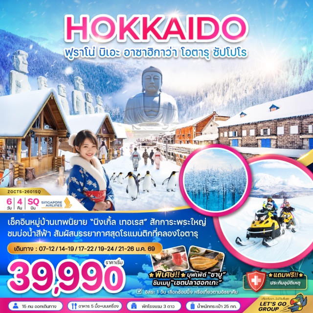 ฟูราโน่ บิเอะ โอตารุ ซัปโปโร เช็คอินหมู่บ้านเทพนิยาย 'นิ่งเกิ้ล เทอเรส' สักการะพระใหญ่
ชมบ่อน้ำสีฟ้า สัมผัสบรรยากาศสุดโรแมนติกที่คลองโอตารุ
#มีวันอิสระ
