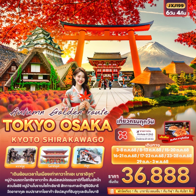 โตเกียว นากาโน่ โอซาก้า เดินย้อนเวลาในเมืองเก่าคาวาโกเอะ นาราอิจูกุ หมู่บ้านมรดกโลกชิราคาวาโกะ
สัมผัสเสน่ห์ธรรมชาติที่โอชิโนะฮักไก สวนโออิชิ หมู่บ้านโบราณไซโกะอิยาชิ
สักการะศาลเจ้าฟูชิมิอินาริ วัดอาซากุสะ ชมปราสาทโอซาก้า ช้อปสนุกที่ชินจูกุและชินไซบาชิ#เที่ยวเต็มไม่มีวันอิสระ