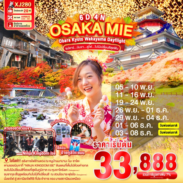 นาโกย่า เกียวโต โอซาก้า ตามรอยนินจาที่ “NINJA KINGDOM ISE” ดินแดนที่เต็มไปด้วยค่ายกล เข้ามาแล้วหาทางออกให้ได้ล่ะ!
ไฮไลท์!! อลังการไฟล้านดวง ณ หมูบ้านนาบานะ โนะ ซาโตะ
ชมใบไม้เปลี่ยนสีที่สวยที่สุดในภูมิภาค ณ หุบเขาโครังเค (ขึ้นกับภูมิอากาศ)
สวนโอบาระฟุเรไอ ซากุระสี่ฤดูของโอบาระปลูกไว้ถึงราว 300 ต้น
สามารถชมดอกซากุระที่สวยงามได้พร้อมกับใบไม้ที่เปลี่ยนสี (ขึ้นกับภูมิอากาศ)
นั่งรถไฟ สู่ สถานีรถไฟคิชิ สถานีรถไฟที่เป็นสำนักงานประจำการ ของ นายสถานีแมวเหมียว
ขอพร ณ ศาลเจ้าอิเสะ ที่สุดของศาลเจ้าญี่ปุ่น และ
 อิสระเดินเล่นถนนโบราณ โอคาเกะโยโคะโจ
ย่านเมืองเก่าอินุยะมะโจคามาจิ หมู่บ้านโบราณเก่าแก่มาตั้งแต่สมัยโชวะและเอโดะ 
ศาลเจ้าซังโคอินาริ จุดเด่นเสาโทริอิสีแดงที่เรียงราย และแผ่นป้ายขอพรรูปหัวใจสีชมพู
ตลาดปลาคุโรชิโอะ ตลาดปลาและอาหารทะเล ของเมืองวาคายาม่า
ช้อปปิ้งจุใจ ย่านชินไซบาชิ พร้อมเช็คอิน ป้ายกูลิโกะแมน แห่ง โดทงโบริ