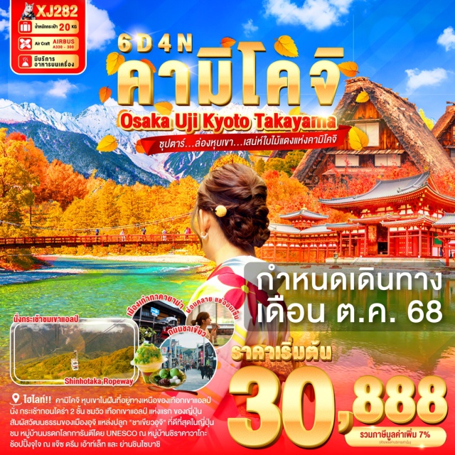 นาโกย่า เกียวโต โอซาก้า ชมวิว เทือกเขาแอลป์ กระเช้ากอนโดร่า 2 ชั้น แห่งแรกและแห่งเดียวของญี่ปุ่น (ขึ้นอยู่กับสภาพอากาศ)
ไฮไลท์!! คามิโคจิ หุบเขาในฝันที่อยู่สูงขึ้นไปทางเหนือของเทือกเขาแอลป์
สัมผัสวัฒนธรรมของเมืองอุจิ แหล่งปลูก 'ชาเขียวอุจิ' ที่ดีที่สุดในญี่ปุ่น 
ชม วัดเบียวโดอิน แห่งอุจิเป็นมรดกโลกที่มีประวัติยาวนานหนึ่งพันปี 
โด่งดังขนาดกลายมาเป็นต้นสัญลักษณ์ด้านหลังของเหรียญเยนอีกด้วย 
ชม หมู่บ้านมรดกโลกการันตีโดย UNESCO ณ หมู่บ้านชิราคาวาโกะ
เดินชิว เมืองเก่าทาคายาม่า ฉายา Little Kyoto ณ ถนนซันมาจิซูจิ
สัมผัสวัฒนธรรมดั้งเดิมของชาวญี่ปุ่น เรียนพิธีชงชาญี่ปุ่น (Sado)
ช้อปปิ้งจุใจ ณ แจ๊ซ ดรีม เอ้าท์เล็ท และ ย่านชินไซบาชิ 
พร้อมเช็คอิน ป้ายกูลิโกะแมน แห่ง โดทงโบริ