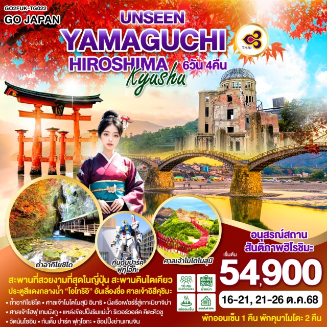ฟุกุโอกะ ฮิโรชิมะ กันดั๊มปาร์ค สะพานที่สวยงามที่สุดในญี่ปุ่น สะพานคินไตเคียว ประตูสีแดงกลางน้ำ 'โอโทริอิ' อันเลื่องชื่อ ศาลเจ้าอิสึคุชิมะ
ㆍถ้ำอากิโยชิไดㆍศาลเจ้าโมโตโนสุมิ อินาริ
ㆍนั่งเรือเฟอร์รี่สู่เกาะมิยาจิม่าㆍศาลเจ้าโฮฟู เทมมังกู
ㆍแหล่งช้อปปิ้งริมแม่น้ำ ริเวอร์วอล์ค คิตะคิวชู
ㆍวัดนันโซอินㆍกันดั๊ม ปาร์ค ฟุกุโอกะㆍช้อปปิ้งย่านเทนจิน