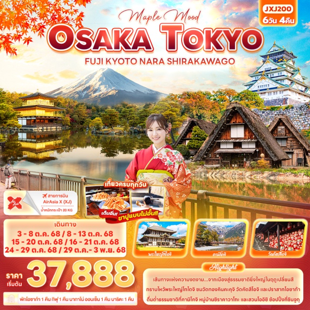 โอซาก้า นารา เกียวโต ชิราคาวาโกะ เส้นทางแห่งความงดงาม...จากเมืองสู่ธรรมชาติยิ่งใหญ่ในฤดูเปลี่ยนสี
กราบไหว้พระใหญ่โทไดจิ ชมวัดทองคินคะคุจิ วัดคัตสึโอจิ และปราสาทโอซาก้า
ดื่มด่ำธรรมชาติที่คามิโคจิ หมู่บ้านชิราคาวาโกะ และสวนโออิชิ ช้อปปิ้งที่ชินจูกุ
• เที่ยวครบทุกวัน
• พักโอซาก้า 1 คืน กิฟุ 1 คืน นากาโน่ ออนเซ็น 1 คืน นาริตะ 1 คืน
• เต็มอิ่ม! ขาปูแบบไม่อั้น
-วัดโทไดจิ
-สวนกวางนารา
-ปราสาทโอซาก้า
-วัดคัตสึโอจิ
-วัดคินคะคุจิ
-Mitsui outlet Park Shiga Ryuo
-หมู่บ้านมรดกโลกชิราคาวาโกะ
-คามิโคจิ (Kamikochi)
-สวนโออิชิ ปาร์ค
ท่องเที่ยวครบทุกวัน - ช้อปปิ้ง  ย่านชินเซไก , ย่านชินจูกุ
#เที่ยวเต็มไม่มีวันอิสระ
