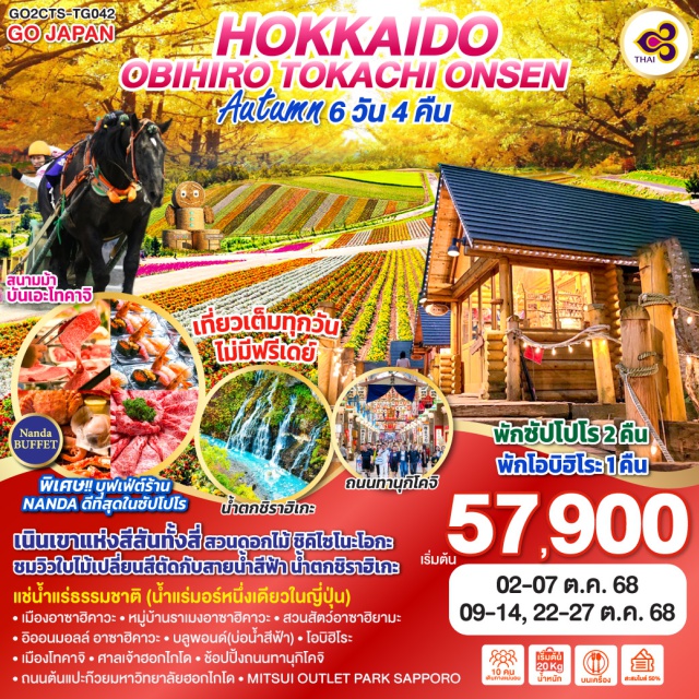 ฮอกไกโด อาซาฮิคาวะ หมู่บ้านราเมงอาซาฮิคาวะ ฟุราโน่ ซัปโปโร เนินเขาแห่งสีสันทั้งสี่ สวนดอกไม้ ซิคิโซไนะโอกะ ชมวิวใบไม้เปลี่ยนสีตัดกับสายน้ำสีฟ้า น้ำตกชิราฮิเกะ 
แช่น้ำแร่ธรรมชาติ (น้ำแร่มอร์หนึ่งเดียวในญี่ปุ่น)
ㆍเมืองอาซาฮิคาวะㆍหมู่บ้านราเมงอาชาฮีคาวะㆍสวนสัตว์อาชาอียามะ
ㆍอิออนมอลล์ อาซาฮิคาวะㆍบลูพอนด์(บ่อน้ำสีฟ้า)ㆍโอบิฮิโระ
ㆍเมืองโทคาจิㆍ ศาลเจ้าฮอกไกโดㆍช้อปปิ้งถนนทาบุกิโคจิ
ㆍถนนต้นแปะก๊วยมหาวิทยาลัยฮอกไกโดㆍMITSUI OUTLET PARK SAPPORO