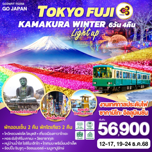 โตเกียว คามาคุระ คาวาโกเอะ อิสระท่องเที่ยว1วัน พักออนเซ็น 2 คืน พักโตเกียว 2 คืน
ㆍไหว้หลวงพ่อโต ไดบุตสิㆍเที่ยวเมืองคาวาโกเอะ
ㆍหอระฆังโทคิโนะคาเนะㆍวัดอาซากุสะ
ㆍหมู่บ้านน้ำใส โอชิโนะฮักไกㆍโกเทมบะพรีเมี่ยมเอ้าเล็ต
ㆍช้อปปิ้ง ชินจูกุㆍอิออนมอลล์ㆍเมนูขาปู่ยักษ์