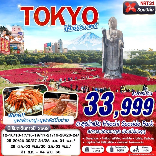 โตเกียว ทุ่งดอกโคเชีย อิบารากิ ตะลุยโคเชีย HITACHI SEASIDE PARK สักการะวัดอาซากุสะ ช้อปปิ้งชินจูกุ 
พิเศษ!!บุฟเฟ่ต์ปิ้งย่าง+บุฟเฟ่ต์ขาปู#เที่ยวเต็มไม่มีวันอิสระ