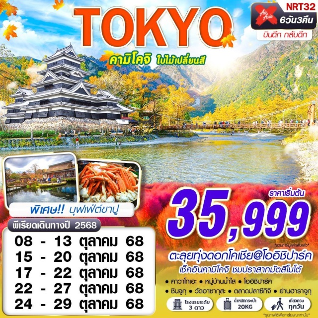 โตเกียว มัตสึโมโต้ วัดอาซากุสะ ตะลุยทุ่งดอกโคเชีย@โออิชิปาร์ค
เช็คอินคามิโคจิ ชมปราสาทมัตสึโมโต้
พิเศษ!!บุฟเฟ่ต์ขาปู เที่ยวครบทุกวัน#เที่ยวเต็มไม่มีวันอิสระ
