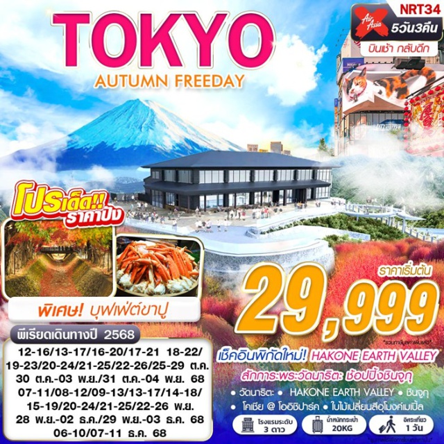 โตเกียว วัดนาริตะ Hakone Earth Villey เช็คอินพิกัดใหม่!! HAKONE EARTH VALLEY สักการะพระวัดนาริตะ ช้อปปิ้งชินจูกุ