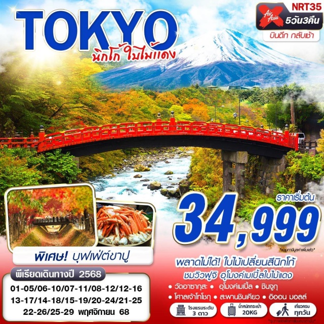 โตเกียว นิกโก้ สะพานแดงชินเคียว พลาดไม่ได้! ใบไม้เปลี่ยนสีนิกโก้
ชมวิวฟูจิ อุโมงค์เมเปิ้ลใบไม้แดง
เต็มอิ่มบุฟเฟ่ต์ขาปู เที่ยวครบทุกวัน#เที่ยวเต็มไม่มีวันอิสระ