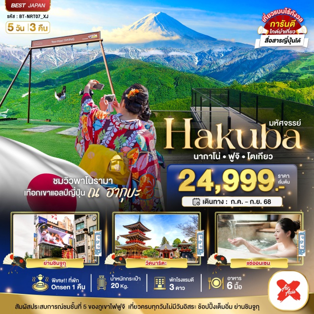 นากาโน่ ฟูจิ โตเกียว สัมผัสประสบการณ์ชมชั้นที่ 5 ของภูเขาไฟฟูจิ เที่ยวครบทุกวันไม่มีวันอิสระ ชัอปปิ้งเต็มอิ่ม ย่านชินจูก