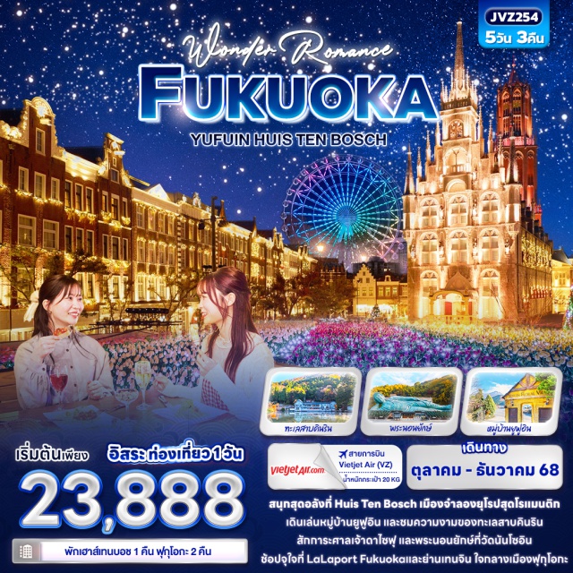 ฟุกุโอกะ ยูฟูอิน นางาซากิ สนุกสุดอลังที่ Huis Ten Bosch เมืองจำลองยุโรปสุดโรแมนติก
เดินเล่นหมู่บ้านยูฟูอิน และชมความงามของทะเลสาบคินริน
สักการะศาลเจ้าดาไซฟุและพระนอนยักษ์ที่วัดนันโซอิน
ช้อปจุใจที่ LaLaport Fukuoka และย่านเทนจิน ใจกลางเมืองฟุกุโอกะ
#เที่ยวเต็มไม่มีวันอิสระ