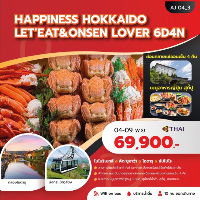 โนโบริเบทสึ คิตะยูซาว่า โอตารุ ซัปโปโร ไม่พลาดเมนูเด็ด!  สุกี้ยากี้น้ำด่าต้นตำหรับญี่ปุ่น   
Crab Kani Sukiเซ็ตอาหารญี่ปุ่นเซ็ตปลาฮกเกะขึ้นชื่อแห่งเมืองโอตารุ
พิเศษยิ่งกว่า พักโรงแรมออนเซ็น 4 คืน
สายการบินระดับชาติ โรงแรมทำเลดีได้มาตรฐาน
ครบ 10 ท่านออกเดินทางแน่นอนราคารวมทุกอย่างไม่ต้องจ่ายเพิ่ม
บริการน้ำดื่มทุกวันฟรี  Wifi On Bus