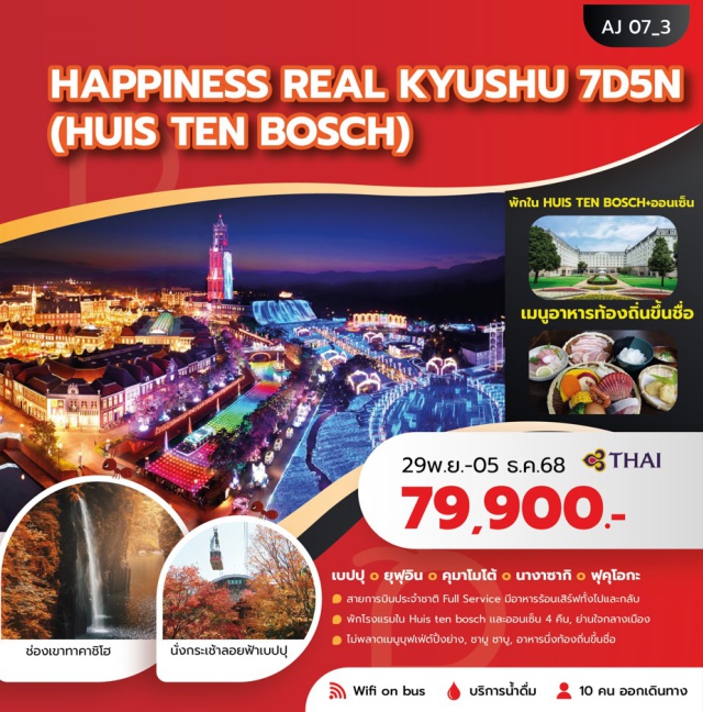 เบปปุ ยุฟุอิน คุมาโมโต้ นางาซากิ ฟุคุโอกะ เบปปุ  ยุฟุอิน  คุมาโมโต้  นางาซากิ  ฟุคุโอกะ
สายการบินประจำชาติ Full Service มีอาหารร้อนเสีร์ฟทั้งไปและกลับ
พักโรจแรมใน Huis ten bosch และออนเซ็น 4 คืน, ย่านใจกลางเมือง
ไม่พลาดเมบูบุฟุฟฟต์ปิ้งย่าง, ชาบู ชาบู, อาหารนิ่งท้องถิ่นขึ้นชื่อ