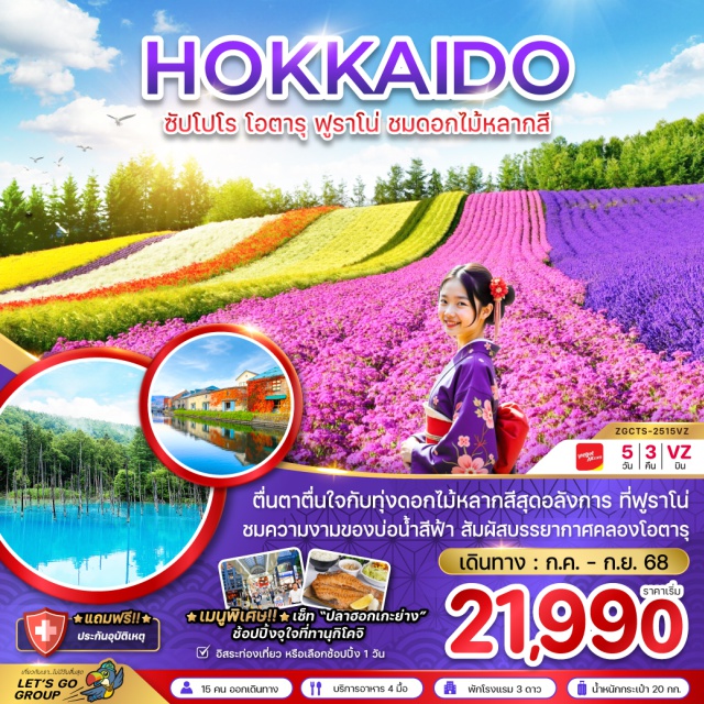 ซัปโปโร โอตารุ ฟูราโน่ ตื่นตาตื่นใจกับทุ่งดอกไม้หลากสีสุดอลังการ ที่ฟูราโน่ ชมความงามของบ่อน้ำสีฟ้า สัมผัสบรรยากาศคลองโอตารุ เมนูพิเศษ!! เซ็ท 'ปลาฮอกเกะย่าง' ช้อปปิ้งจุใจที่ทานุกิโคจิ#มีวันอิสระ