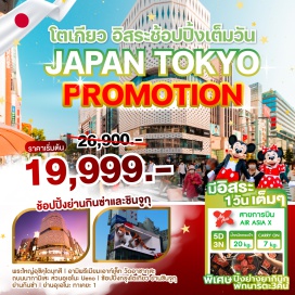 ทัวร์ โปรโมชั่นรับซัมเมอร์! สัมผัสฤดูร้อนของญี่ปุ่น 
สนุกสนานไปกับการท่องเที่ยวอิสระ 
ในกรุงโตเกียว เพลิดเพลินไปกับเทศกาลในช่วงซัมเมอร์นี้
#มีวันอิสระ #รูดบัตรไม่ชาร์จ