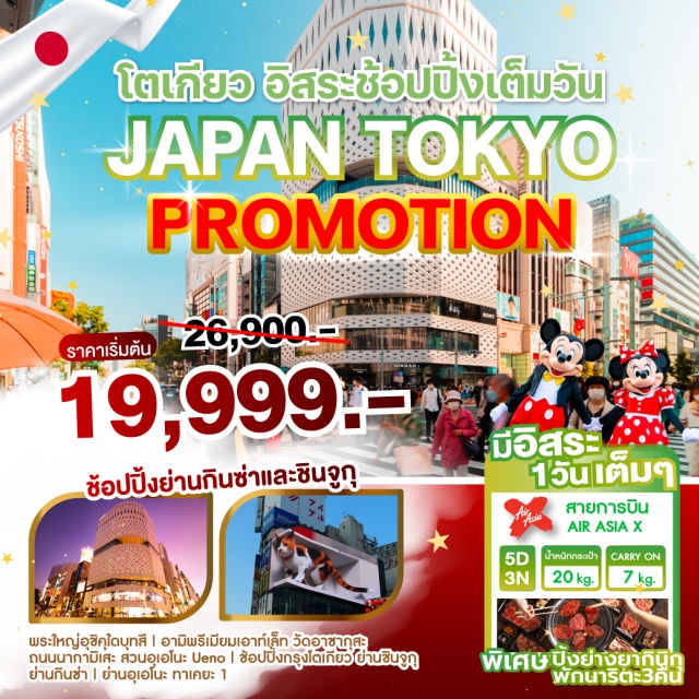 อาซากุสะ นากามิเสะ อุเอโนะ กินซ่า โปรโมชั่นรับซัมเมอร์! สัมผัสฤดูร้อนของญี่ปุ่น 
สนุกสนานไปกับการท่องเที่ยวอิสระ 
ในกรุงโตเกียว เพลิดเพลินไปกับเทศกาลในช่วงซัมเมอร์นี้
#มีวันอิสระ