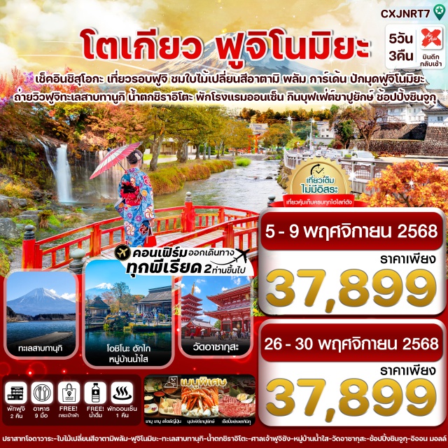 โตเกียว ฟูจิโนมิยะ โอชิโนะ ฮักไก -ชมความอลังการของต้นเมเปิ้ลเปลี่ยนสี กว่า 400 กว่าต้น ที่อาตามิ พลัม การ์เด้น 
-เดินเล่นหมู่บ้านน้ำใส โอชิโนะ ฮักไก , ถ่ายรูปคู่ปราสาท โอดาวาระ
-ชมความอลังการของน้ำตก ชิราอิโตะ ในฤดูใบไม้เปลี่ยนสี
-นมัสการขอพร วัดอาซากุสะ เดินเล่นถนน นากามิเสะ
-ช้อปปิ้งย่านดัง ชินจูกุ , อิออนมอลล์
-อิ่มอร่อยกับเมนูพิเศษ !! บุฟเฟ่ต์ขาปู / ชาบู ชาบู สไตล์ญี่ปุ่น / เซ็ตปิ้งย่าง ยากินิกุ
-พักโรงแรม เมืองฟูจิ 2 คืน (แช่ออนเซ็น 1 คืน) / พักเมืองนาริตะ 1 คืน
#เที่ยวเต็มไม่มีวันอิสระ