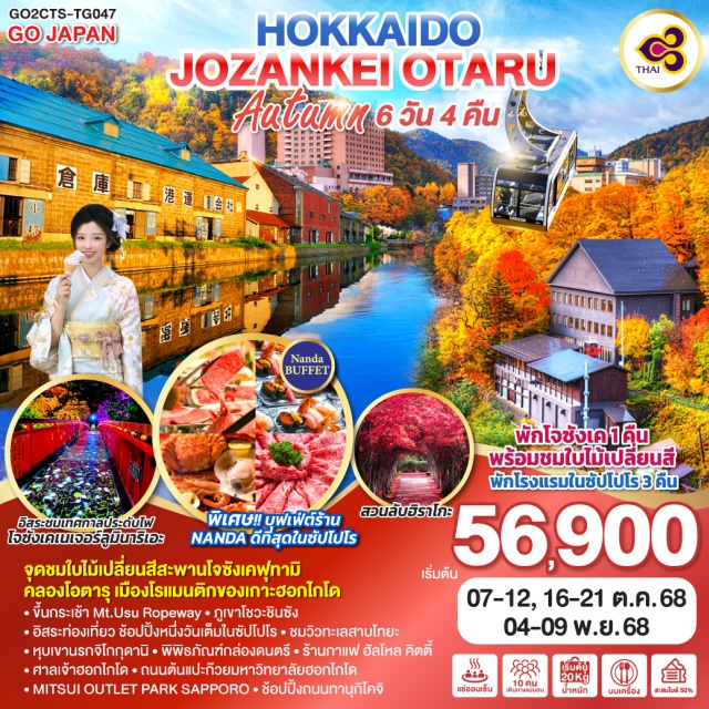 ฮอกไกโด โนโบริเบทสึ คลองโอตารุ จุดชมใบไม้เปลี่ยนสีสะพานโจซังเคฟุทามิ คลองโอตารุ เมืองโรแมนติกของเกว่ะฮอกไกโด
ㆍขึ้นกระเช้า Mt.Usu Ropeway+ภูเขาโชวะชินซัง
ㆍอิสระท่องเที่ยว ช้อปปิ้งหนึ่งวันเต็มในซัปโปโรㆍชมวิวทะเลสาบโทยะ
ㆍหุบเขานรกจิโกกุดานิㆍพิพิธภัณฑ์กล่องดนตรีㆍร้านกาแฟ ฮัลโหล คิตตี้
ㆍศาลเจ้าฮอกไกโดㆍถนนต้นแปะก๊วยมหาวิทยาลัยฮอกไกโกโด
ㆍMITSUI OUTLET PARK SAPPOROㆍช้อปปิ้งกนนทานุกิโคจิ