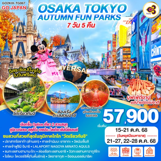 โอซาก้า โตเกียว นาโกย่า ปราสาทโอซาก้า เลือกซื้อ Option เที่ยว 2 สวนสนุก ยูนิเวอร์แซล สตูดิโอ เจแปน-โตเกียวดิสนี่ย์แลนด์
ชมสวนที่สวยที่สุดในภูมิภาคโทไก 'วัดเรียวทันจิ'
ㆍปราสาทโอซาก้า (ด้านอก)ㆍศาลเจ้านัมนะยาซากะㆍวัดนันเซ็นจิ
ㆍศาลเจ้าฟูชิมิ อินาริㆍLALAPORT NAGOYA MINATO AQULS
ㆍชมทะเลสาบฮามานะโกะㆍล่องเรือทะเลสาบอาชิㆍวิวทะเลสาบคาวากูจิโกะ
ㆍโอไดบะ ไดเวอร์ซีตี้(กันดั้มยักษ์)ㆍวัดอาซากุสะㆍอิออนมอล์นาริตะ