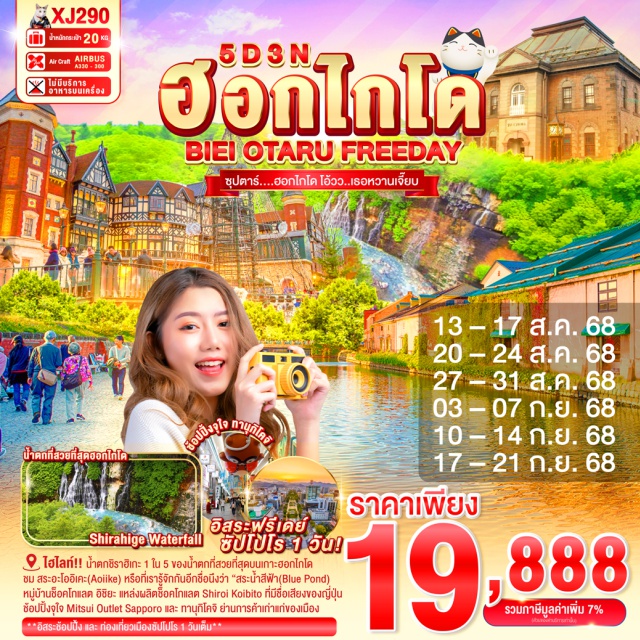 ฮอกไกโด ซัปโปโร คลองโอตารุ น้ำตกชิราฮิเกะ 1 ใน 5 ของน้ำตกที่สวยที่สุดบนเกาะฮอกไกโด
ชม สระอะโออิเคะ(Aoiike) หรือที่เรารู้จักกันอีกชื่อนึงว่า
 “สระน้ำสีฟ้า(Blue Pond)”
ชม คลองโอตารุ ในบรรยากาศสุดแสนโรแมนติก
เข้าชม พิพิทธภัณฑ์กล่องดนตรี พร้อมชม นาฬิกาไอน้ำโบราณ
หมู่บ้านช็อคโกแลต อิชิยะ แหล่งผลิตช็อคโกแลต 
Shiroi Koibito ที่มีชื่อเสียงของญี่ปุ่น
ช้อปปิ้งจุใจ Mitsui Outlet Sapporo และ ทานุกิโคจิ 
ย่านการค้าเก่าแก่ของเมือง#มีวันอิสระ
