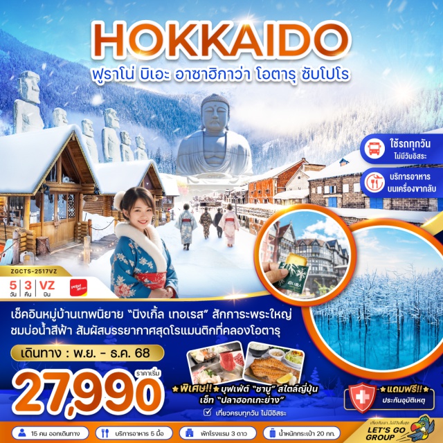 ฮอกไกโด ฟูราโน่ โอตารุ ซัปโปโร เช็คอินหมู่บ้านเทพนิยาย 'นิงเกิ้ล เทอเรส' สักการะพระใหญ่ ชมบ่อน้ำสีฟ้า เพลิดเพลินบรรยากาศสุดโรแมนติก 'คลองโอตารุ' พิเศษ!! บุฟเฟ่ต์ 'ชาบู' สไตล์ญี่ปุ่น, เซ็ท 'ปลาฮอกเกะย่าง'
#เที่ยวเต็มไม่มีวันอิสระ