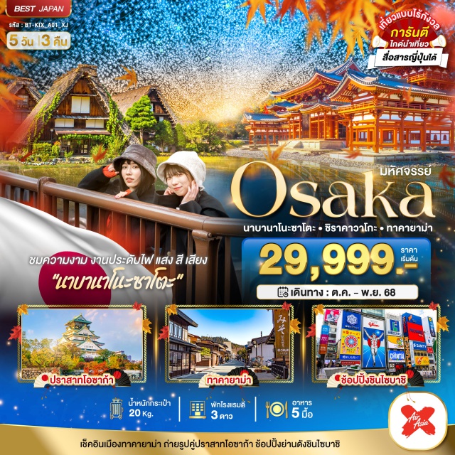 โอซาก้า ซาโตะ ชิราคาวาโก ชมความงาม งานประดับไฟ แสง สี เสียง
'นาบานาโนะซาโตะ'
เช็คอินเมืองทาคายาม่า ถ่ายรูปคู่ปราสาทโอซาก้า ช้อปปิ้งย่านดังชินไซบาชิ