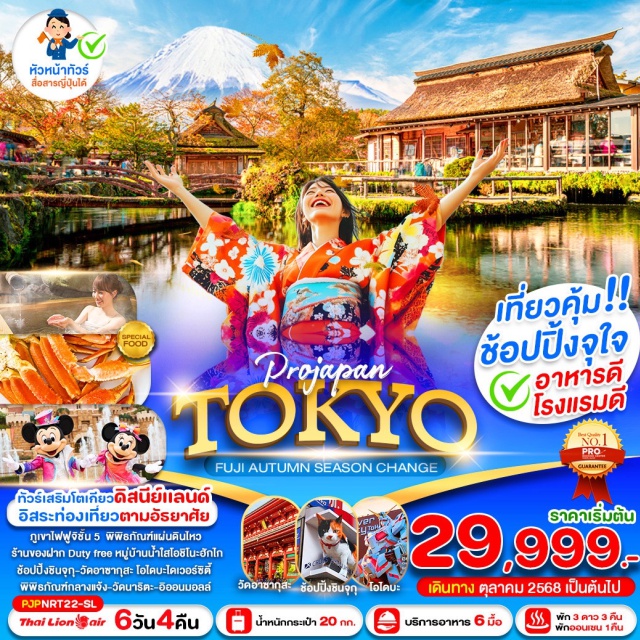 โตเกียว วัดอาซากุสะ หมู่บ้านน้ำใส เที่ยวโตเกียว ขอพรวัดอาซากุสะ ถ่ายรูปกับโคมแดง 
ขึ้นภูเขาไฟฟูจิชั้น 5  ชมความสวยงามของหมู่บ้านน้ำใส 
ช้อปปิ้ง DUTY FREE + ชินจูกุ + โอไดบะ ไดเวอร์ซิตี้ 
มีอิสระฟรีเดย์ 1 วัน เลือกซื้อทัวร์เสริม หรือ ท่องเที่ยวตามอัธยาศัย
บริการอาหาร 6 มื้อ พักนาริตะระดับ 3 ดาว 3 คืน + พักออนเซน 1 คืน
#มีวันอิสระ